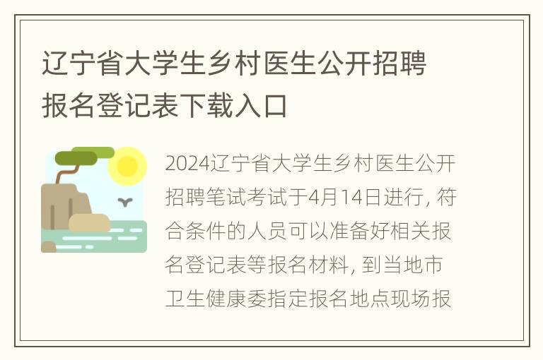 辽宁省大学生乡村医生公开招聘报名登记表下载入口