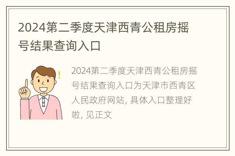 2024第二季度天津西青公租房摇号结果查询入口