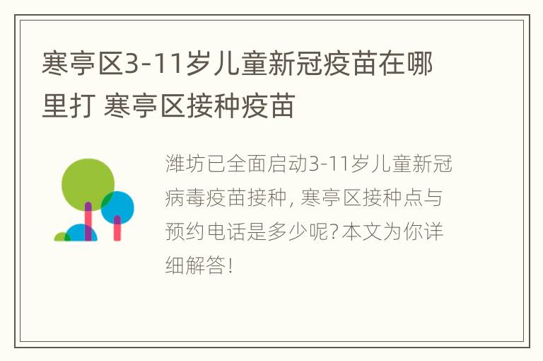 寒亭区3-11岁儿童新冠疫苗在哪里打 寒亭区接种疫苗