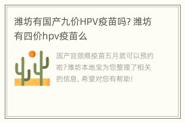 潍坊有国产九价HPV疫苗吗? 潍坊有四价hpv疫苗么