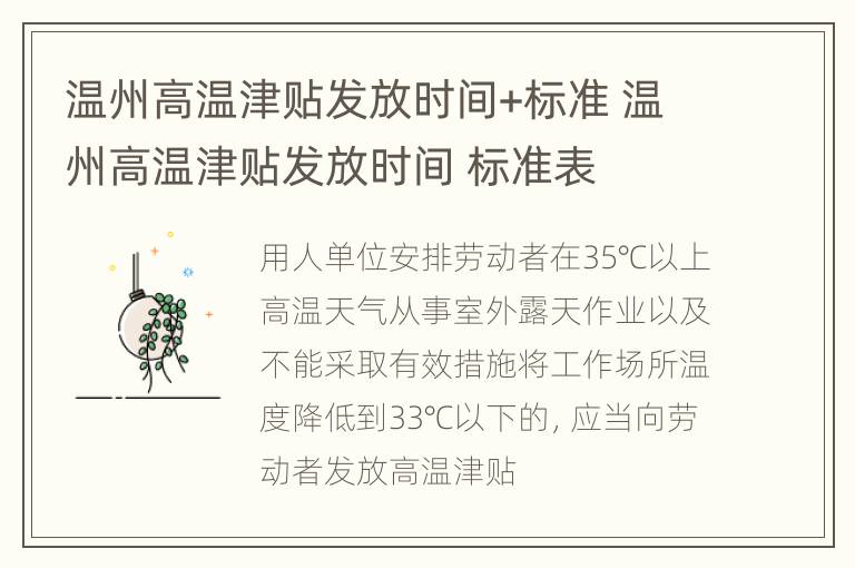 温州高温津贴发放时间+标准 温州高温津贴发放时间 标准表