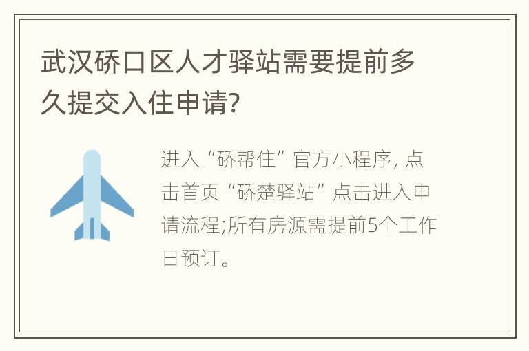 武汉硚口区人才驿站需要提前多久提交入住申请?