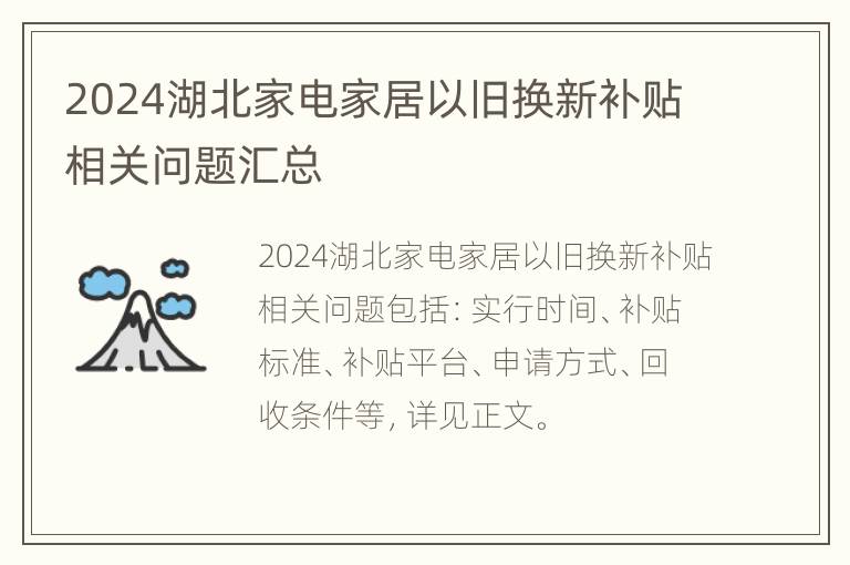 2024湖北家电家居以旧换新补贴相关问题汇总