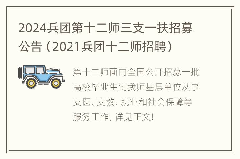 2024兵团第十二师三支一扶招募公告（2021兵团十二师招聘）