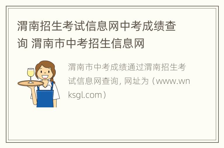 渭南招生考试信息网中考成绩查询 渭南市中考招生信息网