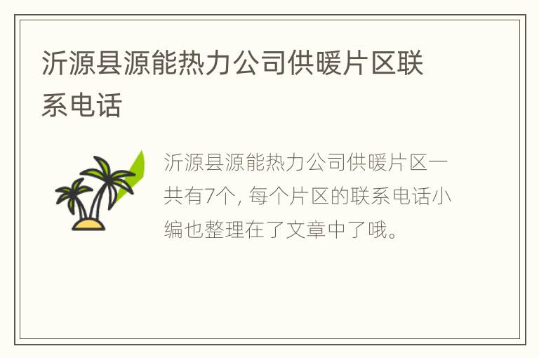 沂源县源能热力公司供暖片区联系电话