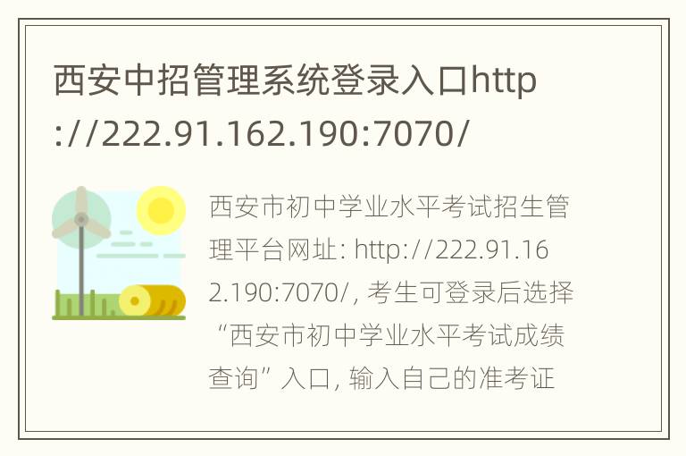 西安中招管理系统登录入口http://222.91.162.190:7070/