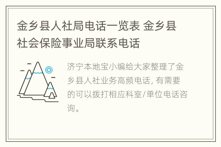 金乡县人社局电话一览表 金乡县社会保险事业局联系电话