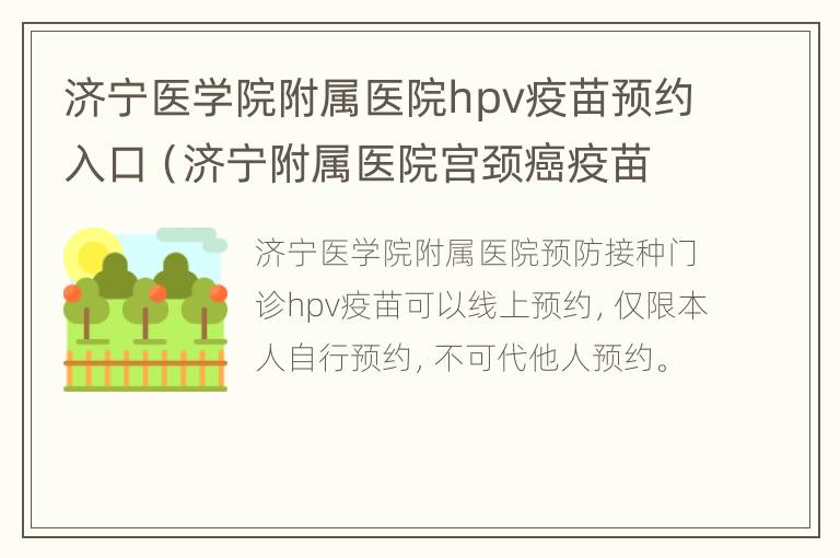 济宁医学院附属医院hpv疫苗预约入口（济宁附属医院宫颈癌疫苗怎么预约）