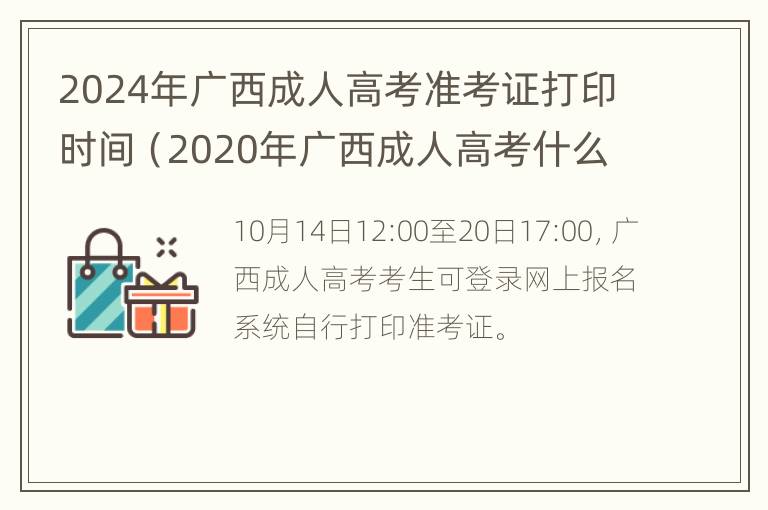 2024年广西成人高考准考证打印时间（2020年广西成人高考什么时候查成绩）