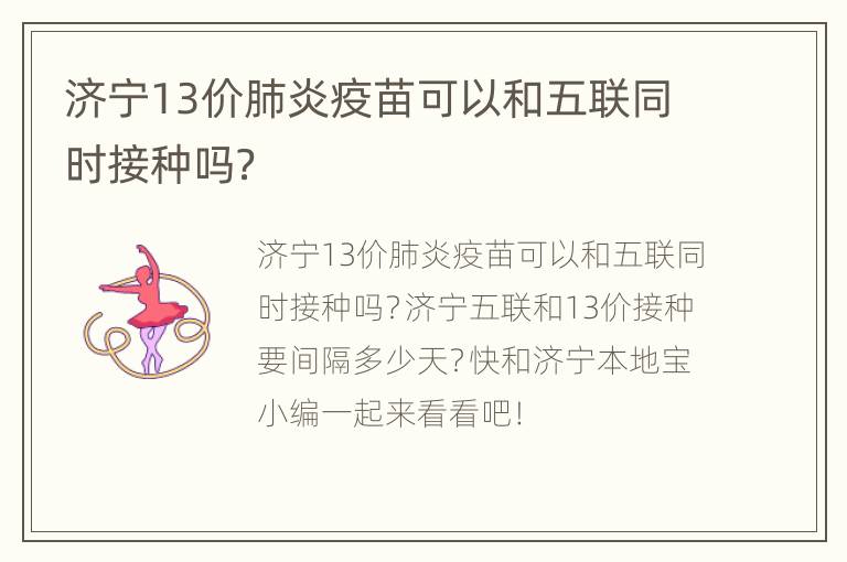 济宁13价肺炎疫苗可以和五联同时接种吗？