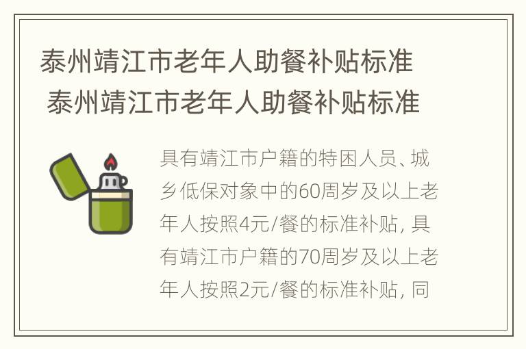 泰州靖江市老年人助餐补贴标准 泰州靖江市老年人助餐补贴标准是多少钱