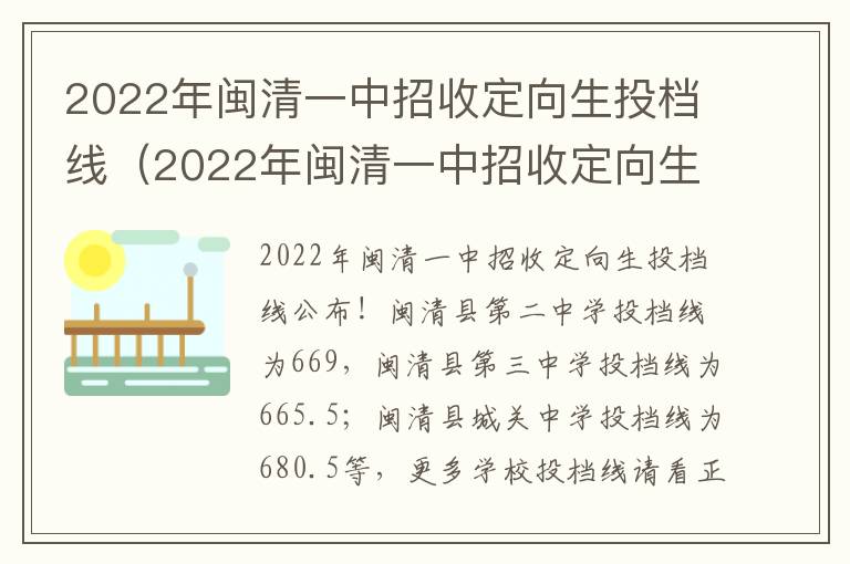 2022年闽清一中招收定向生投档线（2022年闽清一中招收定向生投档线是多少）