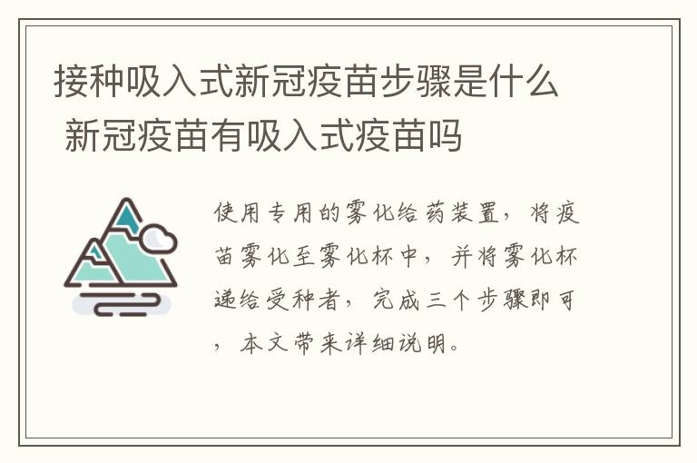 接种吸入式新冠疫苗步骤是什么 新冠疫苗有吸入式疫苗吗