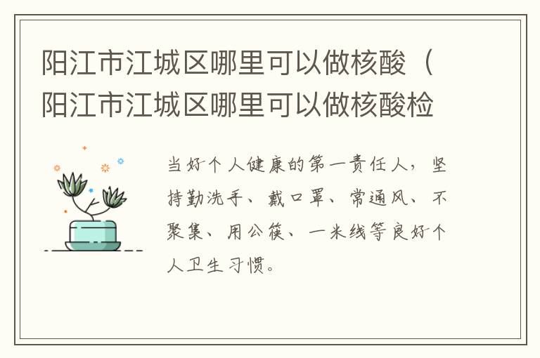 阳江市江城区哪里可以做核酸（阳江市江城区哪里可以做核酸检测）