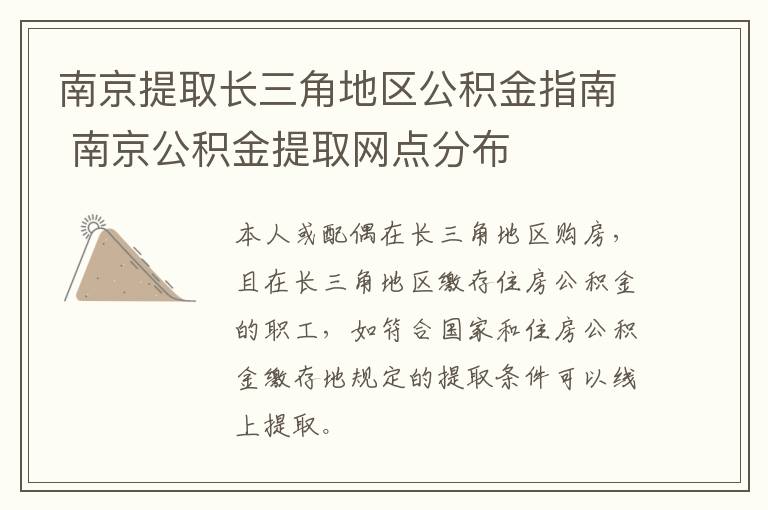 南京提取长三角地区公积金指南 南京公积金提取网点分布