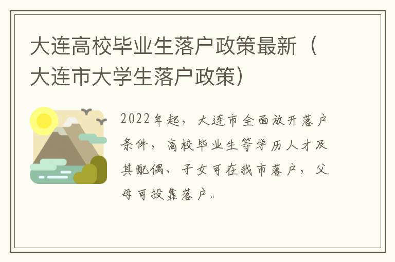 大连高校毕业生落户政策最新（大连市大学生落户政策）