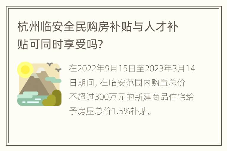 杭州临安全民购房补贴与人才补贴可同时享受吗？