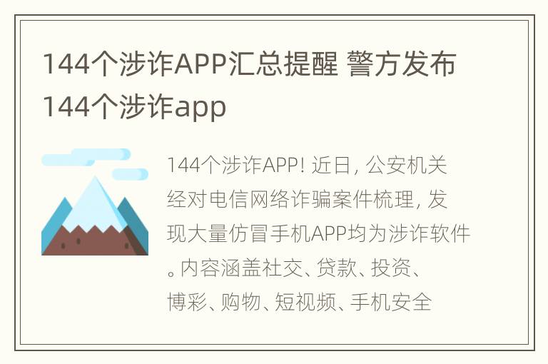 144个涉诈APP汇总提醒 警方发布144个涉诈app