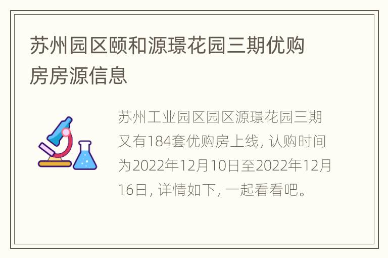 苏州园区颐和源璟花园三期优购房房源信息