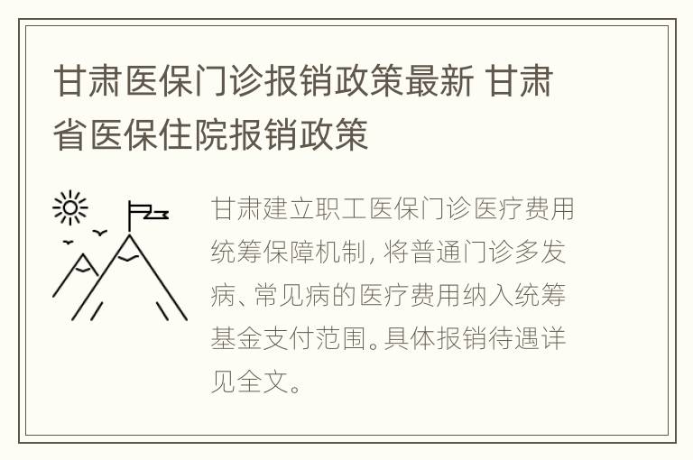 甘肃医保门诊报销政策最新 甘肃省医保住院报销政策