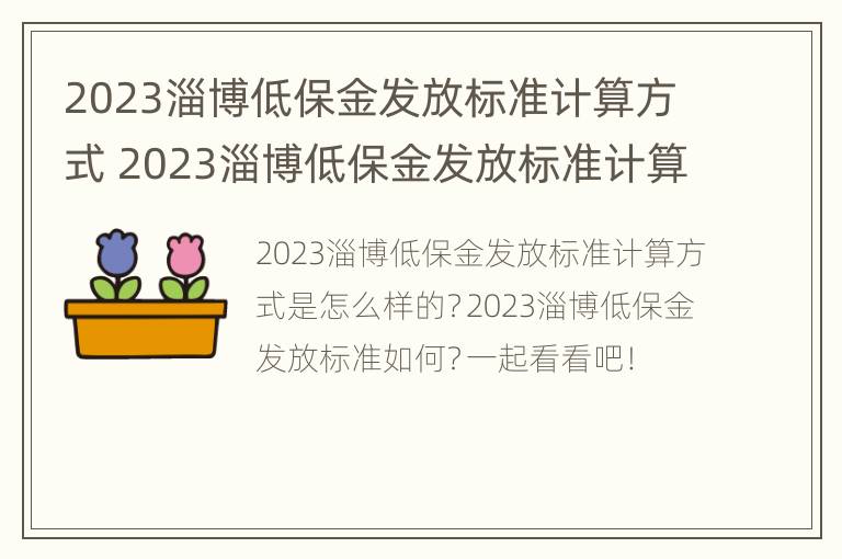 2023淄博低保金发放标准计算方式 2023淄博低保金发放标准计算方式是什么