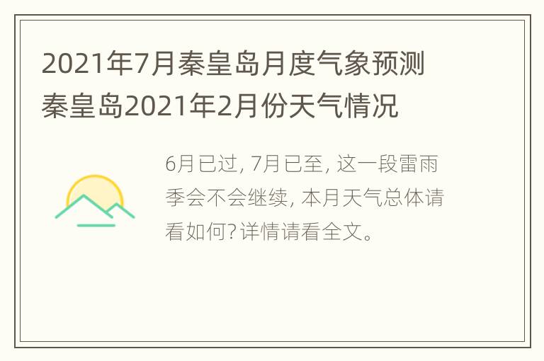 2021年7月秦皇岛月度气象预测 秦皇岛2021年2月份天气情况