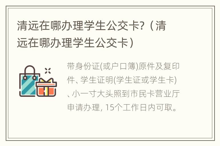 清远在哪办理学生公交卡？（清远在哪办理学生公交卡）