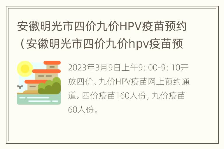 安徽明光市四价九价HPV疫苗预约（安徽明光市四价九价hpv疫苗预约官网）