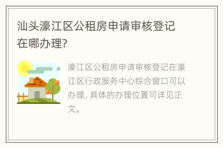 汕头濠江区公租房申请审核登记在哪办理？