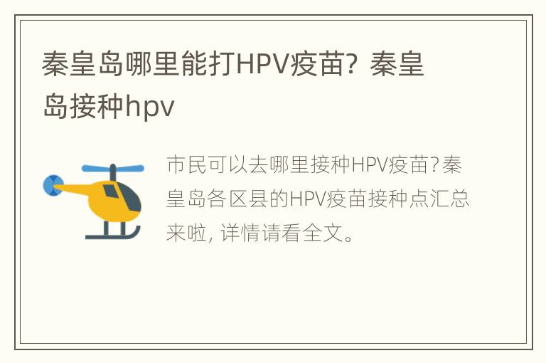 秦皇岛哪里能打HPV疫苗？ 秦皇岛接种hpv