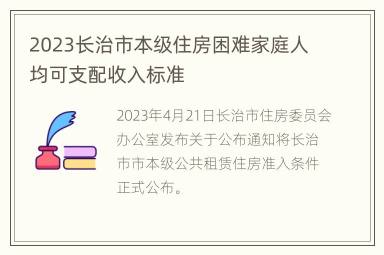 2023长治市本级住房困难家庭人均可支配收入标准