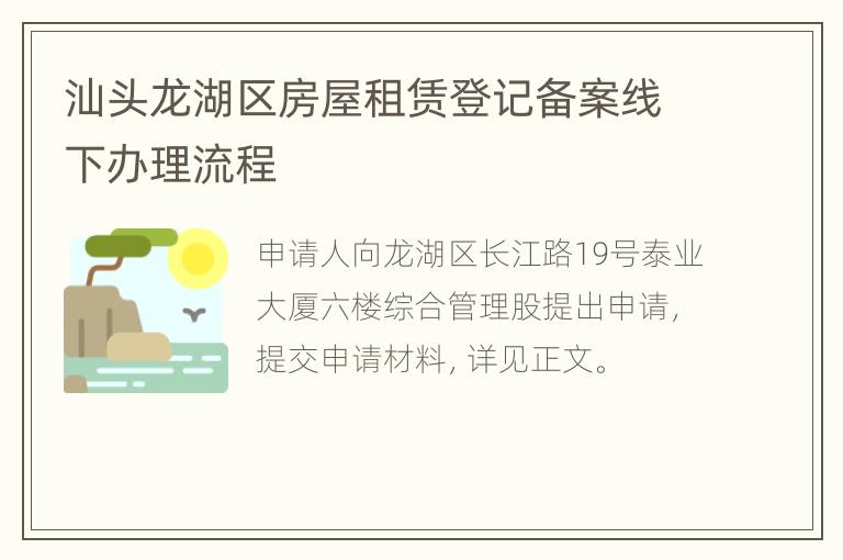 汕头龙湖区房屋租赁登记备案线下办理流程