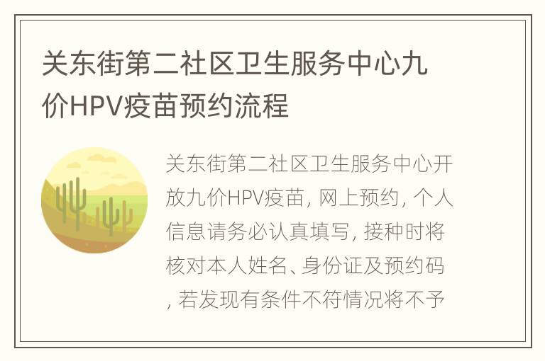 关东街第二社区卫生服务中心九价HPV疫苗预约流程