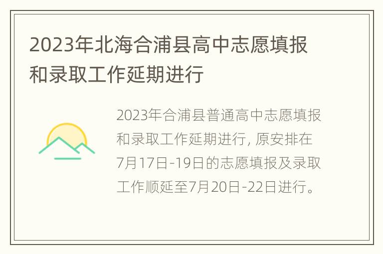 2023年北海合浦县高中志愿填报和录取工作延期进行