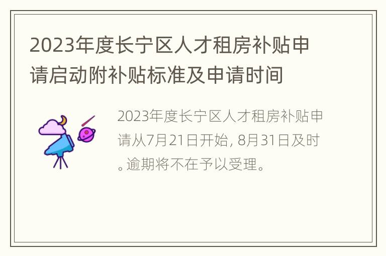 2023年度长宁区人才租房补贴申请启动附补贴标准及申请时间