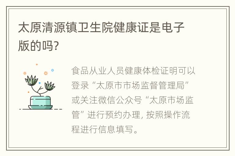 太原清源镇卫生院健康证是电子版的吗？