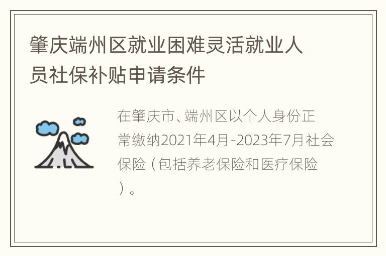 肇庆端州区就业困难灵活就业人员社保补贴申请条件