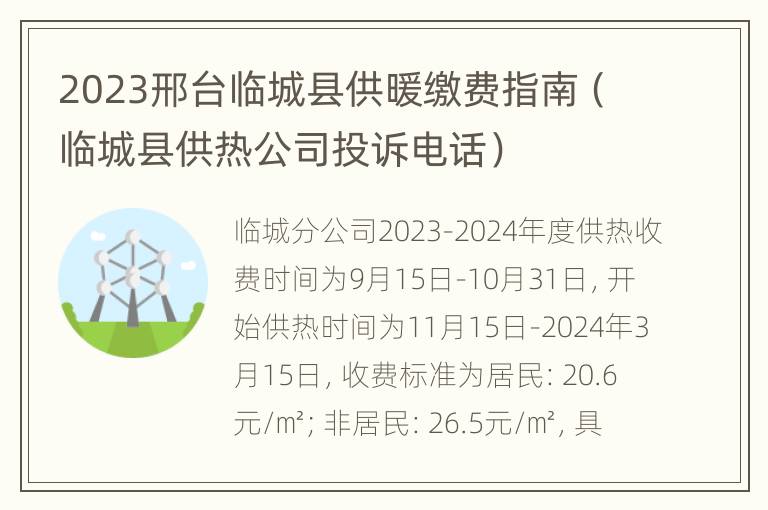 2023邢台临城县供暖缴费指南（临城县供热公司投诉电话）