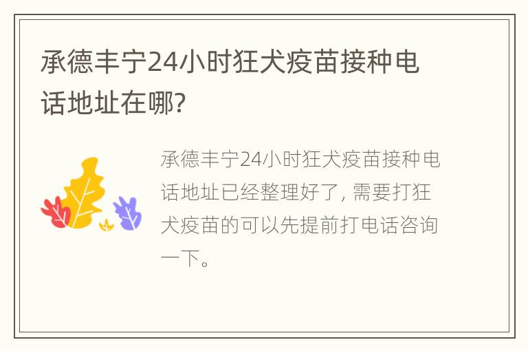 承德丰宁24小时狂犬疫苗接种电话地址在哪？