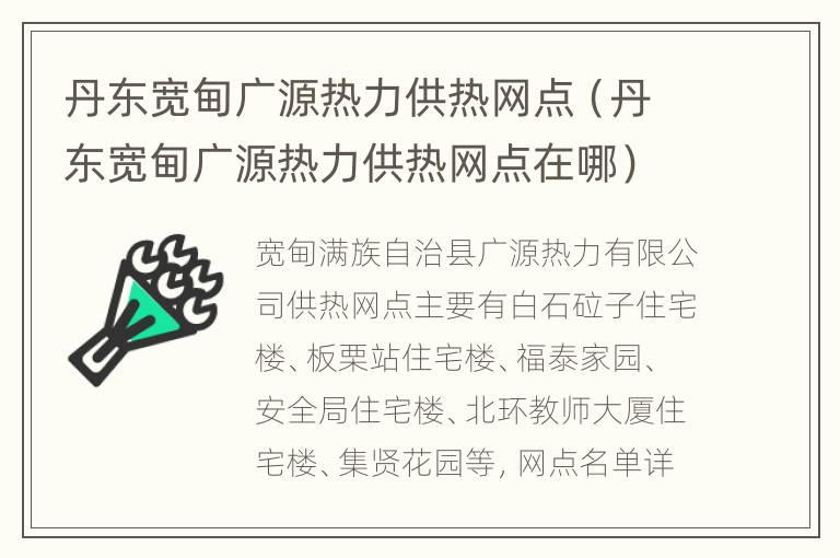 丹东宽甸广源热力供热网点（丹东宽甸广源热力供热网点在哪）