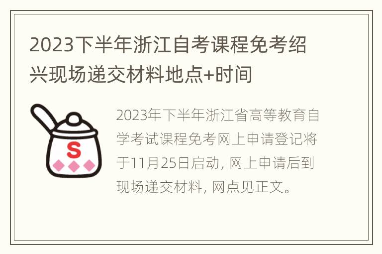 2023下半年浙江自考课程免考绍兴现场递交材料地点+时间