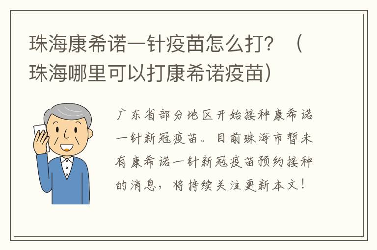 珠海康希诺一针疫苗怎么打？（珠海哪里可以打康希诺疫苗）