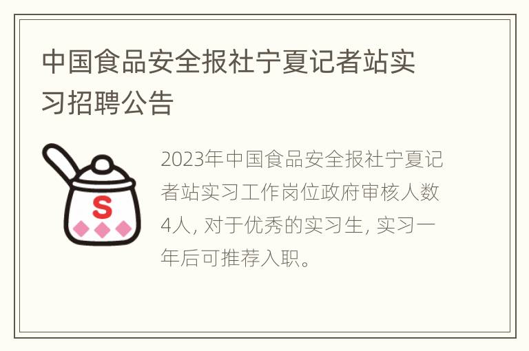 中国食品安全报社宁夏记者站实习招聘公告