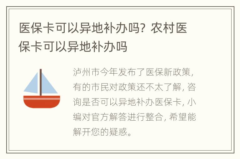 医保卡可以异地补办吗？ 农村医保卡可以异地补办吗