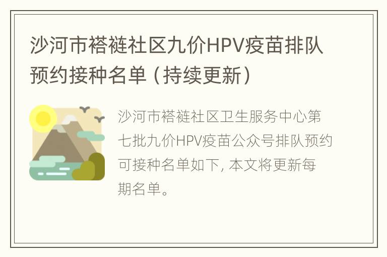 沙河市褡裢社区九价HPV疫苗排队预约接种名单（持续更新）