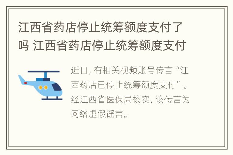 江西省药店停止统筹额度支付了吗 江西省药店停止统筹额度支付了吗现在