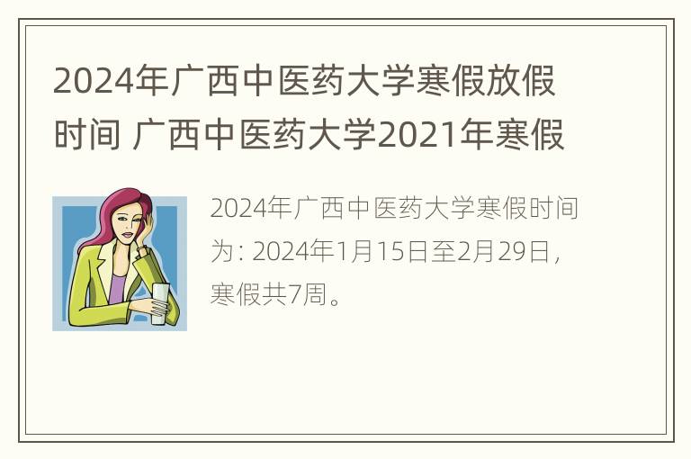 2024年广西中医药大学寒假放假时间 广西中医药大学2021年寒假放假时间