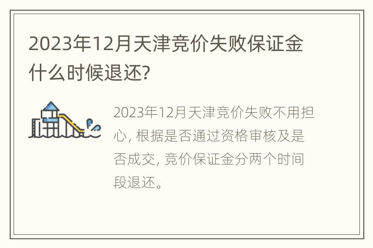 2023年12月天津竞价失败保证金什么时候退还？