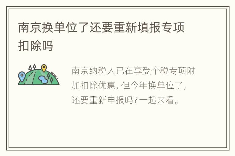 南京换单位了还要重新填报专项扣除吗